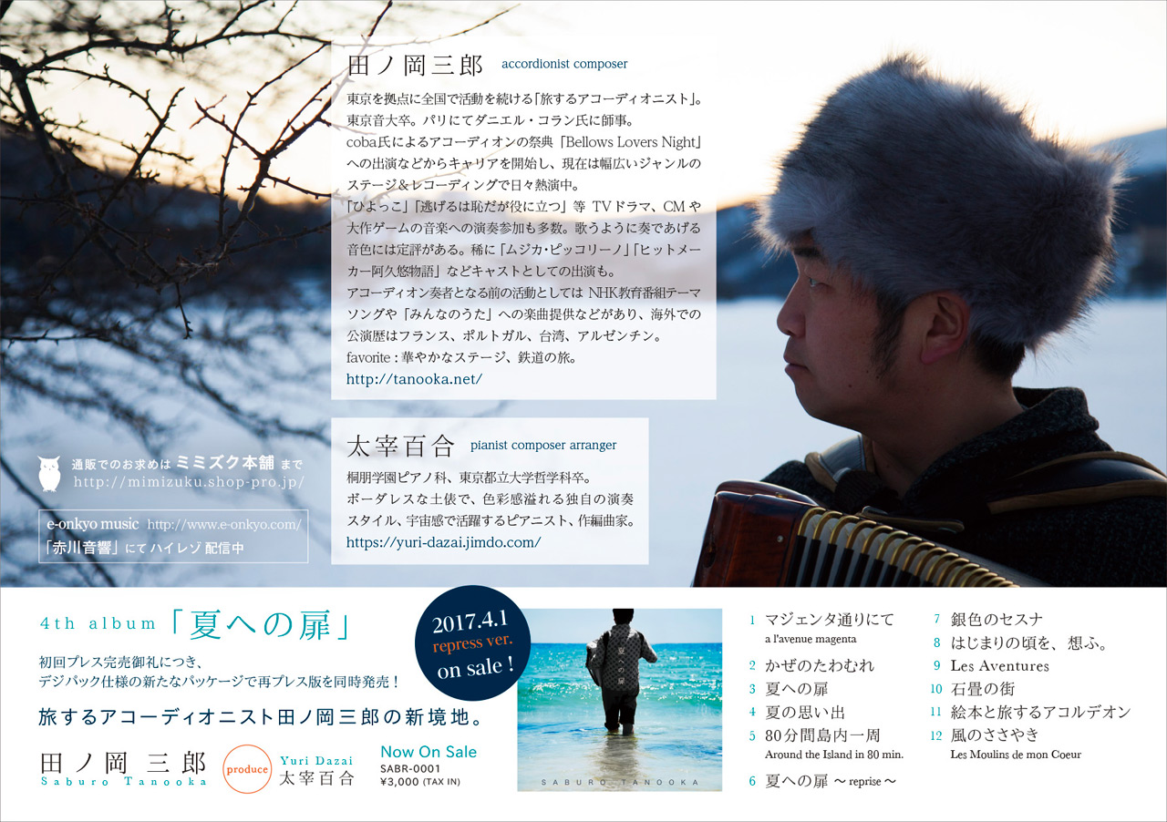 田ノ岡三郎 5th album『snowdrop（スノードロップ）』